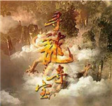 寻龙夺宝游戏