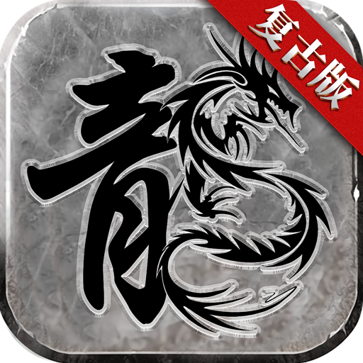 赤月复古传奇1.76