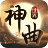 神曲手游
