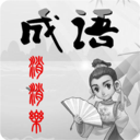 全民成语消除