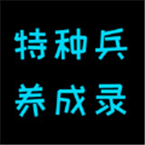 特种兵养成录