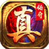 真传奇官方版