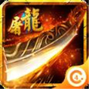 再战屠龙手游