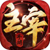 主宰修成记