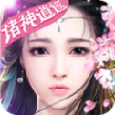 诛神逍遥