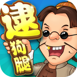 玩呗逮狗腿