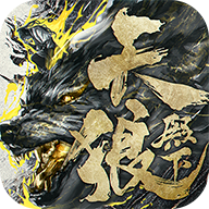 天狼殿下