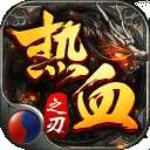 热血之刃快手版