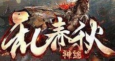 乱春秋神途
