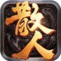 1.76散人传奇泡点升级版