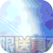 剑羽飞仙送真充