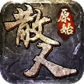 抖音原始传奇散人版