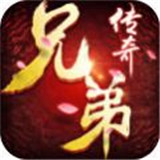 兄弟传奇