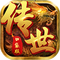 传世霸业挂机版