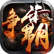 西游争霸手机版