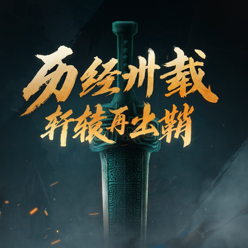 轩辕剑柒手机版