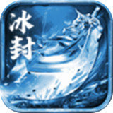 盛世遮天冰雪传奇变态版