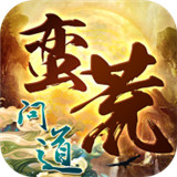 蛮荒问道