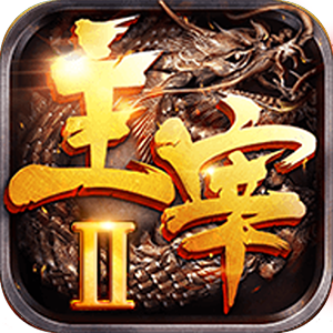 主宰传奇2