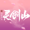 从前有座灵剑山手游