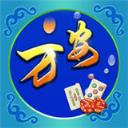 万安麻将
