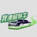 我漂移特牛