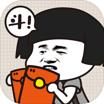 斗图大佬领红包版
