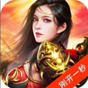 刚开一秒传世