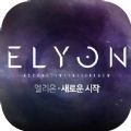ELYON官方版