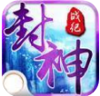 封神战纪红包版