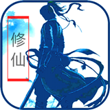 仙侠问道单机版