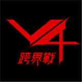 v4跨界战