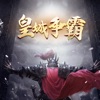皇城争霸谁与争锋