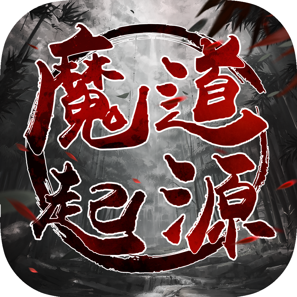魔道起源
