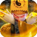 茅山录红包版