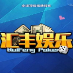 汇丰娱乐