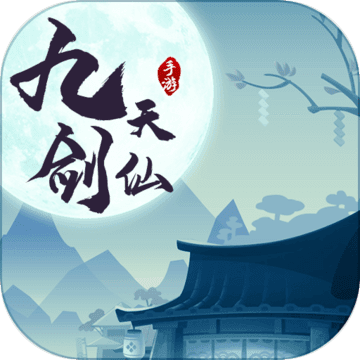 九天剑仙BT版