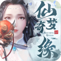 仙梦奇缘新春红包版