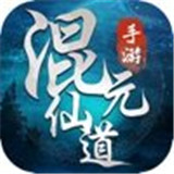 混元仙道红包版