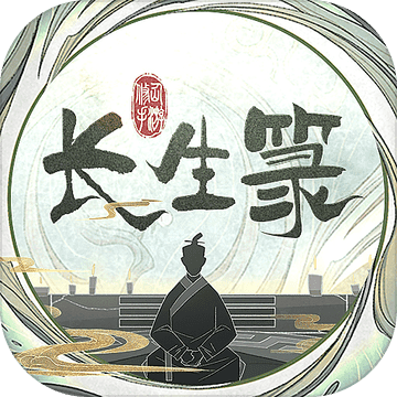 长生篆