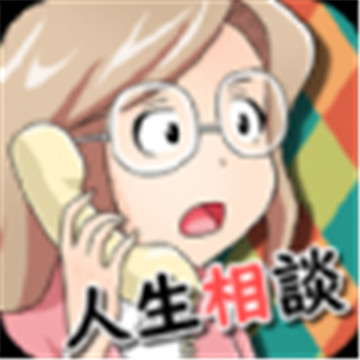 人生相谈