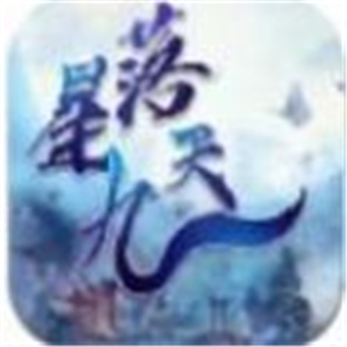 星落九天