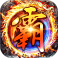 雄霸传奇176三端互通版