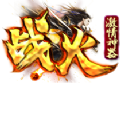 战火激情神器传奇