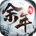 余年传