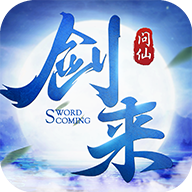 剑来问仙手游