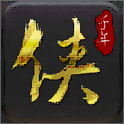 侠众道千年