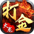 1.80火龙传奇打金版