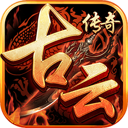 蓝月至尊版古云传奇