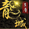 龙城至尊官方版